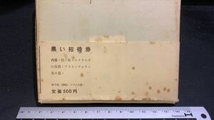 【著者署名入り・限定300部発行のうち248番】北園克衛 短編小説集『黒い招待券』●帯付き●全132P●MIRA CENTER●1964年発行