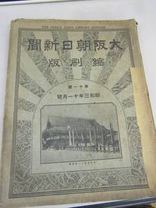 古資料　大阪朝日新聞縮刷版　昭和三年十一月号（Ｐ040）