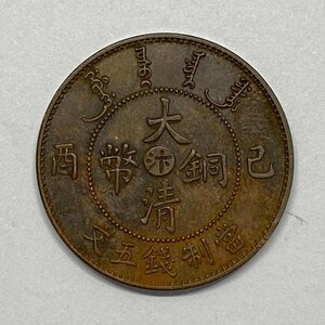 Y932 中国古錢 大清銅幣 己酉 當製錢五文 宣統年造 直径約24.05mm 重量約5.6g 厚み約1.81mm