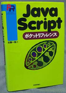 JavaScript ポケットリファレンス／古旗一浩・著　技術評論社 1998年初版3刷 JavaScript1.2対応