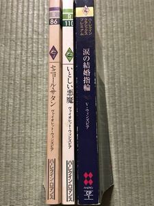 ヴァイオレット・ウィンズピア 3冊 / いとしい悪魔　セニョール・サタン　涙の結婚指輪 