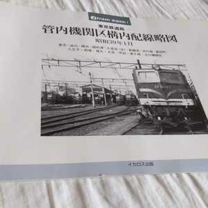 『東京鉄道局管内機関区構内配線略図昭和31年1月』4点送料無料鉄道関係本多数出品中