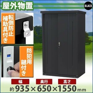 送料無料 屋外物置 スチール製 家庭用収納庫 鍵付き 黒 幅約935mm×奥行約650mm×高さ約1550mm 倉庫 納屋 物置き スチール物置