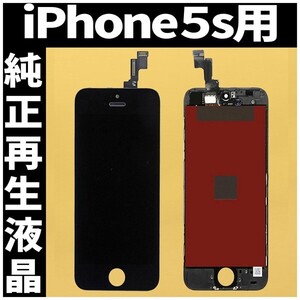 iPhone5s 純正再生品 フロントパネル 黒 純正液晶 自社再生 業者 LCD 交換 リペア 画面割れ iphone 修理 ガラス割れ ディスプレイ 工具無