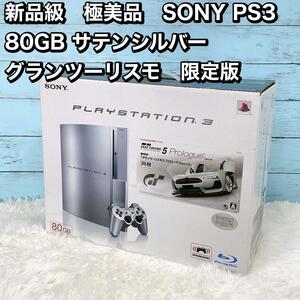 極美品　SONY PS3 80GB サテンシルバー グランツーリスモ　限定版