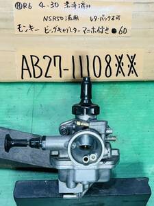 モンキー AB27 Z50J ビッグキャブレター マニホールド付き NSR50流用