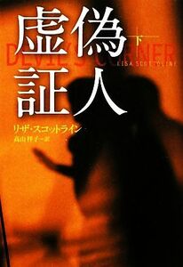 虚偽証人(下) 扶桑社ミステリー/リザスコットライン【著】,高山祥子【訳】