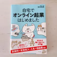 自宅でオンライン起業はじめました　秋田稲美著　起業ひふみ塾