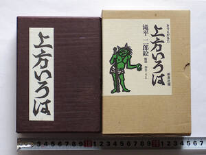 【未使用】 滝平二郎 上方 いろは きりえ かるた　新泉社版 1973年 初版 カルタ【送料410円・ゆうパケットプラス】