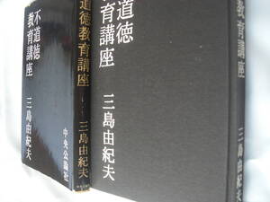 三島由紀夫　「不道徳教育講座」初版（昭和34.3.16発行） 横山泰三の挿画多数