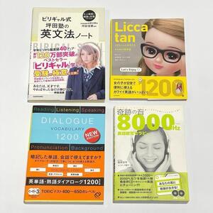 【まとめ売り】英語学習教材・参考書4冊セット