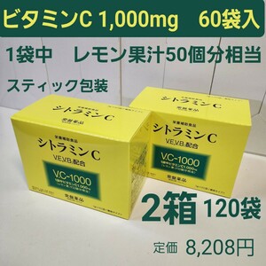 シトラミンC　2箱　ビタミンC1,000mg　3g×60袋入　レモン果汁50個分