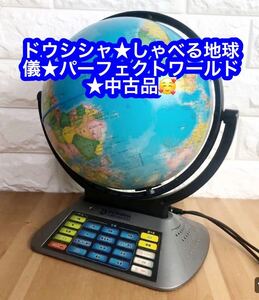 ★ドウシシャ★しゃべる地球儀★パーフェクトワールド★中古品★