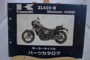 □中古　旧車シリーズ　■カワサキ　パーツカタログ　ZL400-B(Eliminator400SE) 　昭和63年2月20日