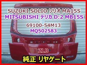 SUZUKI SOLIO ソリオ MA15S MITSUBISHI デリカ D:2 MB15S 純正 リアゲート バックドア 69100-54M13 MQ502583 レッドパール ZLB 即決