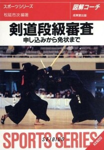 図解コーチ　剣道段級審査 申し込みから免状まで／松延市次(著者)