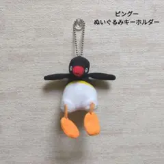 ピングー　ぬいぐるみキーホルダー　マスコット