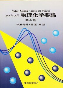 アトキンス物理化学要論 第4版　Peter Atkins　Julio de Paula　東京化学同人