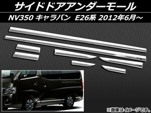 サイドドアアンダーモール ニッサン NV350 キャラバン E26系 2012年06月～ ステンレス AP-EX329 入数：1セット(8個)