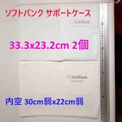 ソフトバンク SoftBank サポートケース 33.3 x 23.2cm 2個