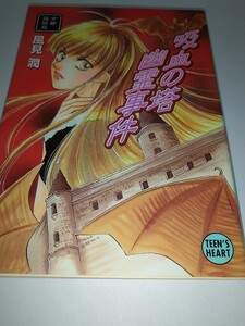 【中古本】吸血の塔幽霊事件 京都探偵局 講談社Ｘ文庫Ｔｅｅｎ’ｓ　ｈｅａｒｔ 風見潤 2002年第1刷