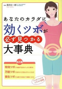 あなたのカラダに効くツボが必ず見つかる大事典 治癒力を高めて不調を解消！元気になる&キレイになる！/落合壮一郎(著者)