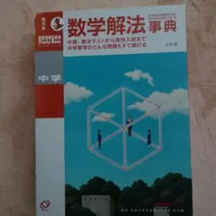 中学数学解法事典