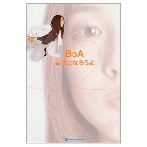 BoA 幸せになろうよ 　フォト&エッセイ集　　　るq