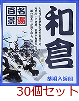 薬用入浴剤 名湯百景 和倉 石川県 日本製 30個セット