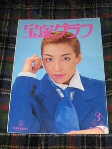 ■宝塚グラフ　Takarazuka GRAPH　1996年3月号