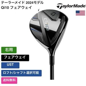 ★新品★送料無料★ テーラーメイド Taylor Made Qi10 フェアウェイ 右用 UST