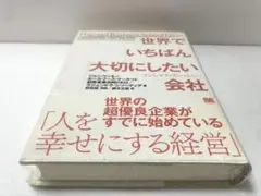 世界でいちばん大切にしたい会社 コンシャス・カンパニー