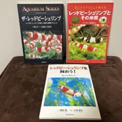 ザ・レッドビーシュリンプ : レッドビーシュリンプの楽しい飼育と繁殖テクニック