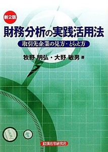 財務分析の実践活用法 取引先企業の見方・とらえ方／牧野明弘，大野敏男【著】