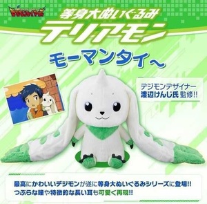 正規品 デジモン 等身大 ぬいぐるみ テリアモン デジモンアドベンチャー