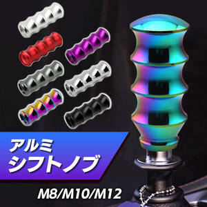 合金 アルミ シフト ノブ レバー ネオクローム チタン風 アダプター 付 8mm 10mm 12mm バンブー 延長 マニュアル MT オートマ AT USDM JDM