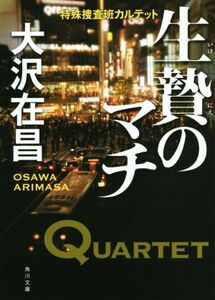 生贄のマチ 特殊捜査班カルテット 角川文庫/大沢在昌(著者)