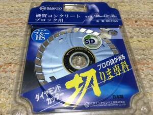 三共ダイヤモンド SDカッター　SD-HP 105mm 　コンクリート用