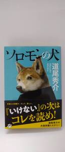 ソロモンの犬 道尾秀介★文春文庫★2019年1月5日 第12刷