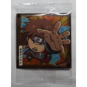 秋道チョウジ シールウエハース NARUTO ナルト 忍界