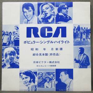 (LP) RCA総合見本盤 [ポピュラー・シングル・ハイライト] シルヴィ・バルタン/エルヴィス・プレスリーetc/昭和46年(1971)7月新譜/SSD-1005