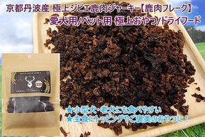 京都丹波産 極上ジビエ鹿肉ジャーキー 【粗挽き/フレーク】150g 愛犬用/ペット用 極上おやつ/ドライフード