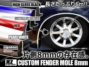 送料無料！ フェンダーモール 幅:8mm 長:6m [グロスブラック] ビス付き ツライチ ハミタイ ドレスアップ 保護 フェンダー 外装 艶 車 汎用