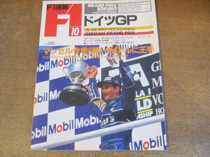 2308ND●F1速報 10/1992.7.26●ドイツGP/ナイジェル・マンセル今季8勝/リカルド・パトレーゼインタビュー/アイルトン・セナ