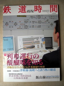 電車 鉄道時間 列車運行の醍醐味を知る 2010