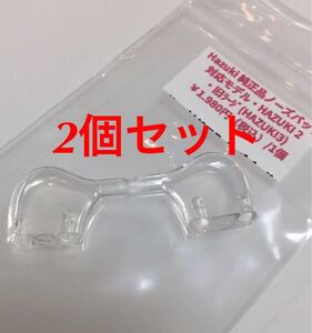 2個セットです ハズキルーペ 鼻パッド ハズキ2 旧デザイン(ハズキ3)対応 新品・未使用 Hazuki 純正品 パッド ハズキ ルーペ ノーズパッド