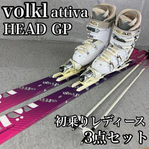 良品　レディーススキー3点セット　volkl　フォルクル HEAD　ヘッド KIZ　キザキ　板　ブーツ　ポール