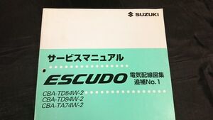 『SUZUKI(スズキ) サービスマニュアル ESCUDO(エスクード) CBA-TD54W-2/CBA-TD94W-2/CBA-TA74W-2 電気配線図集 追補No.1 2006年6月』