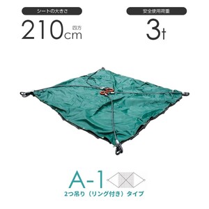 シート付ワイヤーモッコ A-1型 210cm×210cm(7尺) 2本吊りリング付きタイプ