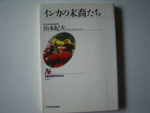 山本紀夫『インカの末裔たち』